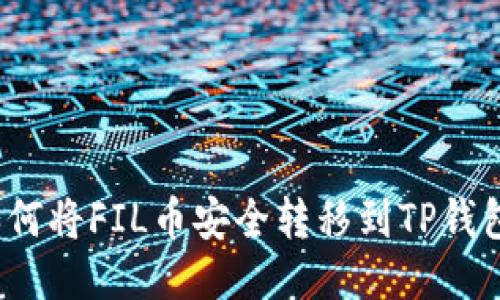 如何将FIL币安全转移到TP钱包？