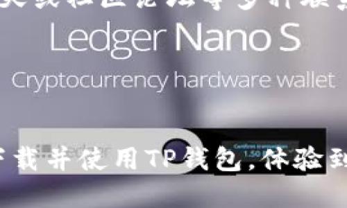 如何下载TP钱包软件：终极指南

keywordsTP钱包, 下载TP钱包, 钱包软件, 加密货币/keywords

## 内容大纲

### 引言
- TP钱包的介绍
- 为什么需要TP钱包

### 第一步：了解TP钱包
- TP钱包的功能与特点
- TP钱包的安全性

### 第二步：下载TP钱包
- 官方网站的下载链接
- 应用商店的下载方式
- Android与iOS平台的下载说明

### 第三步：安装TP钱包
- 安装过程详解
- 常见安装问题及解决方案

### 第四步：创建账户
- 注册新账户的步骤
- 账户安全设置技巧

### 第五步：使用TP钱包
- 如何充值与提现
- 如何进行加密货币交易
- 如何查看资产与交易记录

### 第六步：TP钱包的常见问题
- 如何找回丢失的账户？
- 如何联系TP钱包客服？

### 结论
- TP钱包的优势
- 总结与未来展望

---

## 引言
随着加密货币的逐渐流行，选择一个合适的钱包变得尤为重要。TP钱包作为一种多功能的加密货币钱包，深受用户欢迎。不论是初学者还是资深玩家，TP钱包都能满足他们的需求。

---

## 第一步：了解TP钱包
TP钱包的功能与特点
TP钱包是一款支持多种加密货币的数字钱包，允许用户安全地存储和管理他们的资产。它不仅支持主流货币如比特币、以太坊等，还支持众多ERC20和其他类型的代币。这款钱包的用户界面友好，适合各个层次的用户，方便快速进行交易和资产管理。

TP钱包的安全性
安全性是TP钱包的一大亮点。TP钱包采用先进的加密技术和电子密钥管理系统，确保用户的资产不受恶意攻击。用户可以通过设置强密码、双重认证等方式进一步提升账户安全性。

---

## 第二步：下载TP钱包
官方网站的下载链接
要确保软件安全，推荐用户通过TP钱包的官方网站下载。打开浏览器，输入TP钱包的官网地址，找到“下载”或“获取应用”的链接，选择适合自己系统的版本进行下载。

应用商店的下载方式
对于iOS用户，可以直接前往App Store搜索“TP钱包”，点击下载即可。安卓用户则可以通过Google Play或其他可信的应用平台获取。

Android与iOS平台的下载说明
在下载过程中，注意查看应用权限，确保只授权必要的权限，避免隐私问题。下载完成后，按照提示进行安装，并确保网络连接稳定。

---

## 第三步：安装TP钱包
安装过程详解
在下载完成后，打开安装文件，根据提示完成安装。安装过程中如遇到安全警告，可以选择信任该应用。安装完成后，打开TP钱包应用，进入下一步。

常见安装问题及解决方案
常见的安装问题有应用无法打开、卡在加载界面、安装失败等。首先检查网络连接，其次确认设备性能是否达标。必要时，可以尝试重新下载或清理设备空间。

---

## 第四步：创建账户
注册新账户的步骤
打开TP钱包应用，选择“创建账户”，输入必要的个人信息，并设定密码。确保密码强度高以增强账户安全。部分情况下，系统可能要求进行身份验证或确认电子邮件。

账户安全设置技巧
为了进一步保护账户，建议启用双重验证，并定期更换密码。可以考虑启用指纹识别或面部识别等生物识别技术，提高安全性。

---

## 第五步：使用TP钱包
如何充值与提现
在TP钱包中，用户可以通过多种方式充值，如银行转账、信用卡或直接通过其他钱包的转账。提现时，按照应用内的提示输入金额及提现地址即可。每次操作都需确认信息无误。

如何进行加密货币交易
TP钱包支持多种交易功能，用户可以选择“交易”选项，输入交易信息，包括金额和接收地址。确认交易信息后即可提交。交易提交后，系统会生成交易记录。

如何查看资产与交易记录
在应用主页，用户可以轻松查看不同资产的余额和市场趋势，进入“交易记录”页面可以查看所有历史交易的详细信息，包括时间、金额和状态。

---

## 第六步：TP钱包的常见问题
如何找回丢失的账户？
如果用户忘记了账户密码或丢失了访问权限，可以通过已注册的邮箱或手机找回。TP钱包提供了找回账户的选项，用户需按照步骤操作，根据提示输入相关信息。

如何联系TP钱包客服？
如果在使用过程中遇到问题，可以通过TP钱包官方的支持页面找到客服联系方式。一般会提供电子邮件、在线聊天或社区论坛等多种联系渠道，确保用户的问题能够得到及时解决。

---

## 结论
TP钱包作为一款安全、方便的加密货币钱包，其下载与使用过程相对简单。通过本文的指导，相信用户能够顺利下载并使用TP钱包，体验到数字资产管理的乐趣与便利。