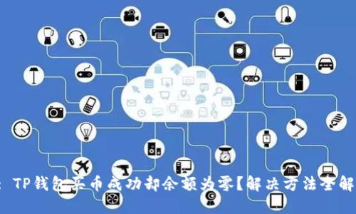 : TP钱包买币成功却余额为零？解决方法全解！