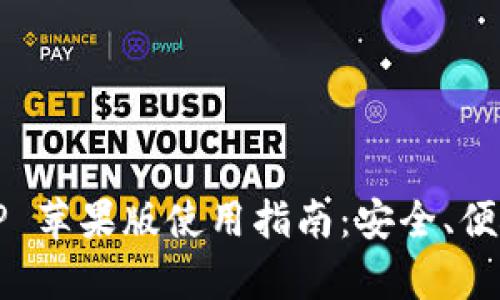 t p钱包官方APP 苹果版使用指南：安全、便捷的支付新体验