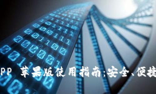 t p钱包官方APP 苹果版使用指南：安全、便捷的支付新体验