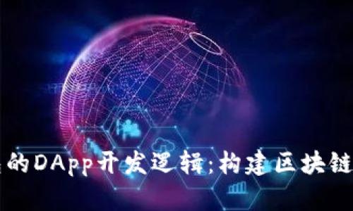全面解析TP钱包的DApp开发逻辑：构建区块链应用的最佳实践