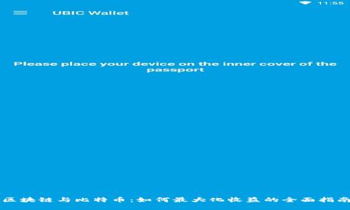 区块链与比特币：如何最大化收益的全面指南