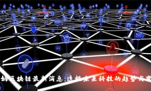 西姆区块链最新消息：透视未来科技的趋势与变革