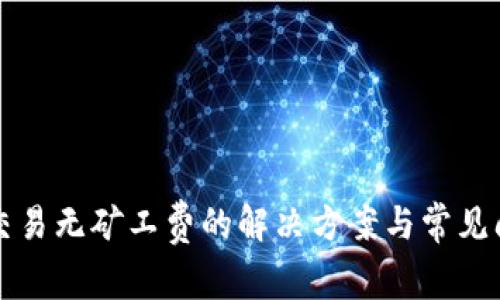 TP钱包交易无矿工费的解决方案与常见问题解析