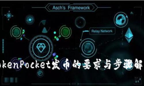 TokenPocket发币的要求与步骤解析