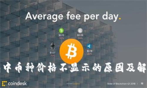 TP钱包中币种价格不显示的原因及解决方法