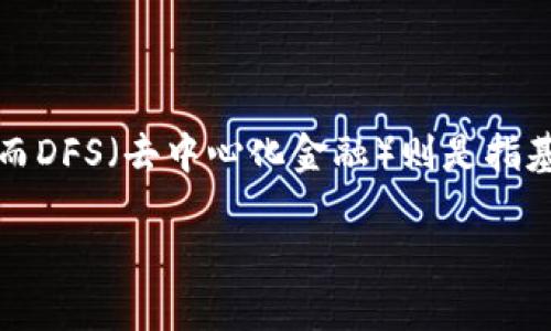 关于TP钱包是否可以玩DFS的问题，TP钱包是一个加密货币钱包，用于存储和管理各种数字资产，而DFS（去中心化金融）则是指基于区块链技术的金融服务。针对TP钱包与DFS的配合使用，我们可以围绕相关主题进行详细分析。

### TP钱包与去中心化金融（DFS）的结合：可行性与应用