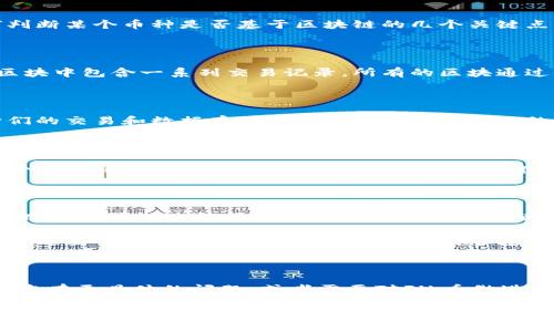 FlL币的具体情况需要进一步了解，但我可以为您提供关于区块链和加密货币的一般信息，以及如何判断某个币种是否基于区块链的几个关键点。

### 什么是区块链？

区块链是一种去中心化的分布式账本技术，它通过加密手段确保数据的安全性和不可篡改性。每个区块中包含一系列交易记录，所有的区块通过链的方式相互连接形成一个完整的数据库。区块链的主要特点包括公开透明、去中心化和安全性高。

### 加密货币与区块链的关系

大多数加密货币都是基于区块链技术的。例如，比特币和以太坊都是区块链生态系统中的一部分。它们的交易和数据存储都是通过区块链实现的。但是，并不是所有的币都完全是基于公共区块链的；有些币可能是基于私有链或者其他技术。

### 如何判断FlL币是否是区块链？

1. **了解其背后的技术**：查看FlL币的官方网站或白皮书，了解它所采用的技术架构。如果FlL是一个基于区块链的平台，官方文档中应该会介绍到其具体使用的区块链类型（例如以太坊、比特币等）。

2. **社区和开发人员的支持**：活跃的开发社区通常会对币的技术细节进行详细探讨。查看相关论坛、社交媒体和开发者交流平台，搜寻FlL币的讨论。

3. **交易平台的信息**：FlL币是否在主流的加密货币交易平台上进行交易？这些交易所通常会对项目的合法性进行了严格审核，可以作为判断的依据。

4. **官方公告和更新**：密切关注FlL币的官方公告，了解其技术升级、合作伙伴关系及未来发展方向。这些信息通常能透露出更多该币是否基于区块链的细节。

### 结论：

要准确判断FlL币是否基于区块链，需综合考量技术文档、社区反馈和交易平台等多方面的信息。如果您有更具体的问题，或者需要对FlL币做进一步的分析，请提供更多背景信息。

如需了解更多内容或有其他问题，欢迎再询问！