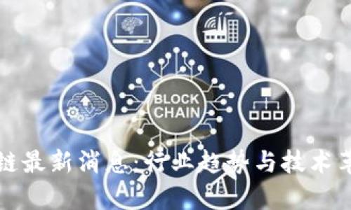 达鸿飞区块链最新消息：行业趋势与技术革新全面解析