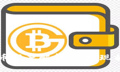 中国区块链币深度解析：市场现状与未来趋势