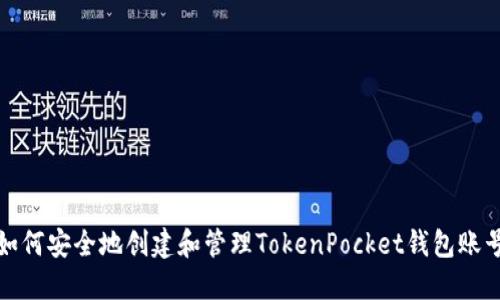 如何安全地创建和管理TokenPocket钱包账号
