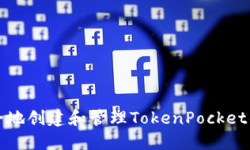 如何安全地创建和管理TokenPocket钱包账号