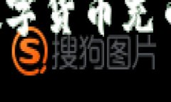  区块链技术在数字货币充