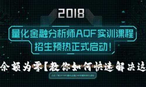 TP钱包余额为零？教你如何快速解决这一问题