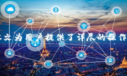 : 如何将EOS转入TokenPocket：简单步骤与注意事项

EOS, TokenPocket, 加密货币, 转账/guanjianci

## 内容主体大纲

1. 引言
   - EOS与TokenPocket简介
   - 转账到TokenPocket的意义

2. 准备工作
   - 确保具备必要的账户
   - 下载并安装TokenPocket应用

3. EOS转账的基本概念
   - EOS的特性
   - 了解TokenPocket的功能

4. 将EOS转入TokenPocket的步骤
   - 打开TokenPocket
   - 获取EOS接收地址
   - 在交易所或其他钱包中进行转账

5. 注意事项
   - 确保交易安全
   - 避免转错地址

6. 问题解答
   - 常见疑问与解决方案

7. 总结
   - 对于新手用户的建议

---

## 内容详细内容

### 1. 引言

随着加密货币的迅猛发展，许多用户开始关注如何安全地管理和交易他们的数字资产。EOS作为一种流行的区块链平台，其灵活性和高效性能吸引了大量用户。而TokenPocket作为一款多链钱包，为用户提供了便捷的资产管理服务。本文将详细介绍如何将EOS转入TokenPocket，并分享相关注意事项。

### 2. 准备工作

在进行转账之前，用户需要先做好准备工作。首先，用户必须拥有一个EOS账户。如果尚未创建账户，可以通过EOS支持的交易所进行账户注册。同时，确保已在设备上下载TokenPocket并完成安装。

### 3. EOS转账的基本概念

在深入转账步骤之前，了解EOS转账的基本概念是非常重要的。EOS是一种高性能的区块链平台，支持快速且无费用的交易。而TokenPocket钱包支持多种数字资产，包括EOS，允许用户在多个链之间无缝管理他们的资产。

### 4. 将EOS转入TokenPocket的步骤

#### 4.1 打开TokenPocket

启动TokenPocket应用，无论是在手机上还是平板上，登录或创建一个新的钱包。确保您的钱包安全，并备份好助记词。

#### 4.2 获取EOS接收地址

在TokenPocket钱包中找到EOS选项，并点击“接收”按钮。此时，您将看到一个用于接收EOS的地址。务必核对您接收地址的准确性，避免因地址错误导致资产丢失。

#### 4.3 在交易所或其他钱包中进行转账

前往您所持有的交易所或其他钱包，选择“提现”或“转账”功能。在对应的输入框中填写之前获取的EOS接收地址，并确认转账金额。请务必再次核对接收地址，确认无误后提交转账请求。

### 5. 注意事项

在整个转账过程中，有几个关键的注意事项。确保您将EOS转至正确的地址，并选择合适的网络，不同网络之间转账可能导致资金丢失。此外，不要在公共Wi-Fi环境下进行转账，以降低安全风险。

### 6. 问题解答

#### 6.1 EOS是什么？

EOS是一种高效的区块链平台，主要用于支持去中心化应用（DApp）的开发。与其他区块链平台相比，EOS提供了更高的吞吐量和更快的交易时间，使其成为企业和开发者的热门选择。

#### 6.2 TokenPocket是哪个钱包？

TokenPocket是一款支持多链的电子钱包，用户可以通过它管理多种数字资产，包括比特币、以太坊、EOS等。TokenPocket不仅提供安全的存储和交易功能，还允许用户参与去中心化应用的使用。

#### 6.3 转账EOS的费用如何计算？

通常情况下，从EOS账户转账是免费的，然而，用户在进行交易时仍需注意所持有的资源（如CPU、NET、RAM）是否充足。如果资源不足，转账可能会失败，用户需要补充资源才能完成交易。

#### 6.4 如何确保我的转账安全？

提高转账安全性可以从多个方面入手。确保您使用的是官方和最新版本的TokenPocket应用程序，定期更改密码并启用双重身份验证。此外，尽量在私密和安全的网络环境下进行加密货币的交易和管理。

#### 6.5 如果转账后资金没有到达怎么办？

首先确认您所输入的接收地址是否正确。如果绝对无误，可以通过EOS区块链浏览器查询交易状态。交易可能需要一些时间才能确认。如有需要，您也可以咨询相关技术支持团队，获取帮助。

#### 6.6 TokenPocket支持哪些其他数字资产？

TokenPocket支持多种数字资产，包括比特币、以太坊、TRON、BNB等。此外，它还兼容多个区块链生态，确保用户在同一应用中管理不同类型的加密资产。

#### 6.7 新手用户应如何开始使用EOS和TokenPocket？

新手用户建议先了解加密货币的基础知识，注册交易所账户后购买EOS。然后，下载TokenPocket，创建钱包，并进行资金转入。在熟悉操作流程后，可以探索更高级的功能，如参与DApp和DeFi项目。

### 7. 总结

将EOS转入TokenPocket是一个相对简单且快捷的过程。通过正确的步骤，用户可以在确保安全的前提下高效地管理他们的数字资产。本文为用户提供了详尽的操作步骤以及常见问题的解答，希望能帮助到更多加密货币新手在TokenPocket中安全愉快地使用EOS。

希望以上内容能够满足您的需求。如果有其他问题或者更深入的探讨，请随时告知。