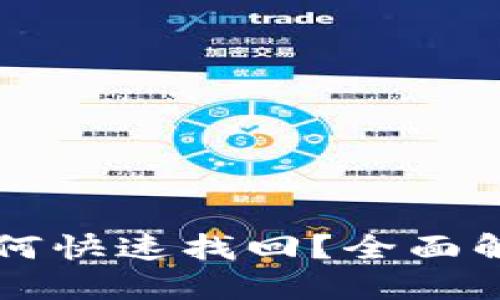 误删TP钱包如何快速找回？全面解读与操作指南