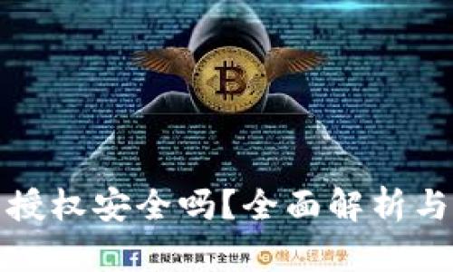 TP钱包不授权安全吗？全面解析与权威建议