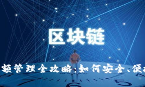 TokenPocket钱包余额管理全攻略：如何安全、便捷地查询和处理余额