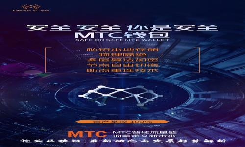 恺英区块链：最新动态与发展趋势解析