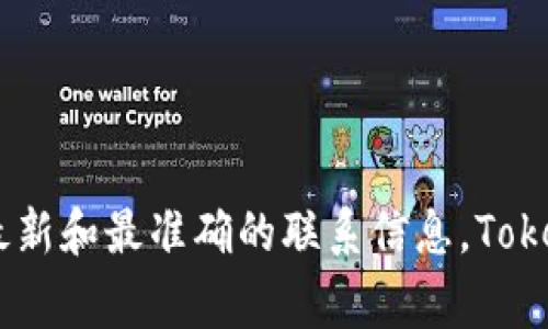 关于TokenPocket官方网站的客服电话，建议您访问TokenPocket的官方网站或直接查看他们的官方社交媒体渠道，以获取最新和最准确的联系信息。TokenPocket的支持团队通常会在官网提供相关的联系方式和支持渠道。请谨慎识别官网信息，以避免误入钓鱼网站或不实信息。