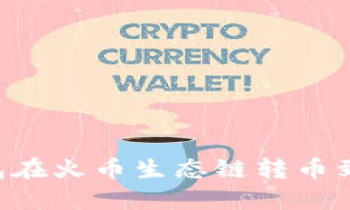 如何通过TP钱包在火币生态链转币到币安：详尽指南