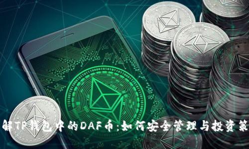 详解TP钱包中的DAF币：如何安全管理与投资策略