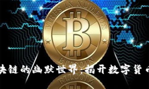 比特币与区块链的幽默世界：揭开数字货币的搞笑面纱