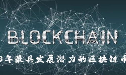 2023年最具发展潜力的区块链币推荐