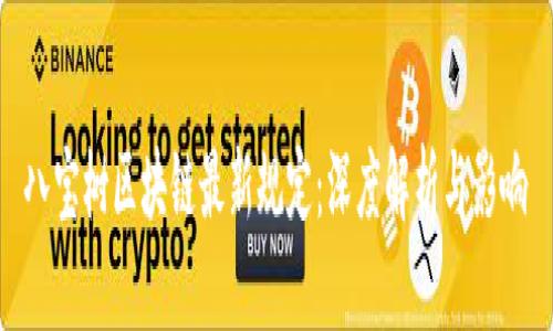 八宝树区块链最新规定：深度解析与影响