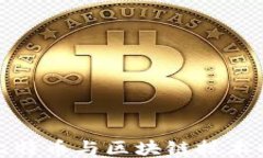深入探讨比特币与区块链
