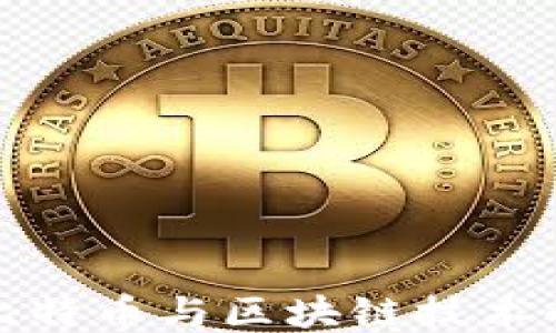 
深入探讨比特币与区块链技术的未来趋势