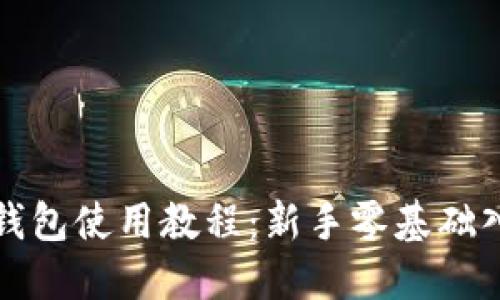 TP手机钱包使用教程：新手零基础入门指南