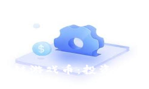 2023年最火的区块链游戏币：投资者不可错过的热门选择