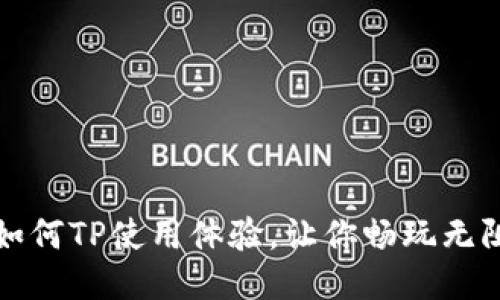 如何TP使用体验，让你畅玩无阻