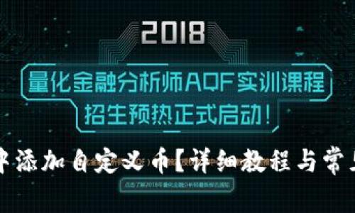 如何在TP中添加自定义币？详细教程与常见问题解答