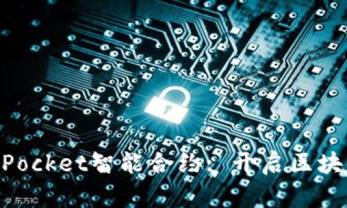 深入了解TokenPocket智能合约: 开启区块链应用的新篇章