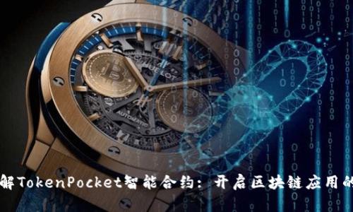 深入了解TokenPocket智能合约: 开启区块链应用的新篇章